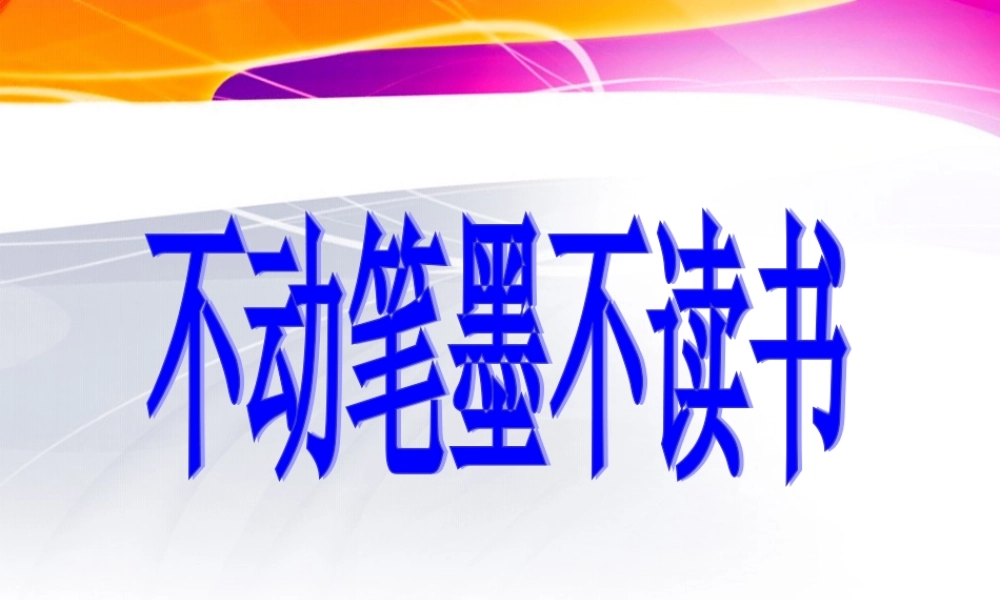 不动笔墨不读书教学课件 