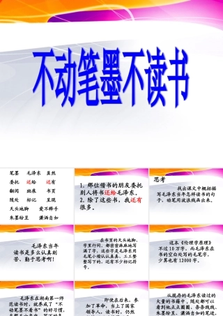 不动笔墨不读书教学课件 
