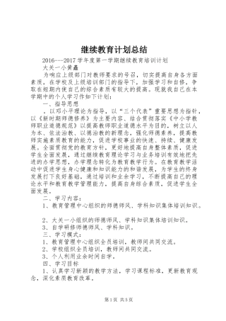 继续教育计划总结