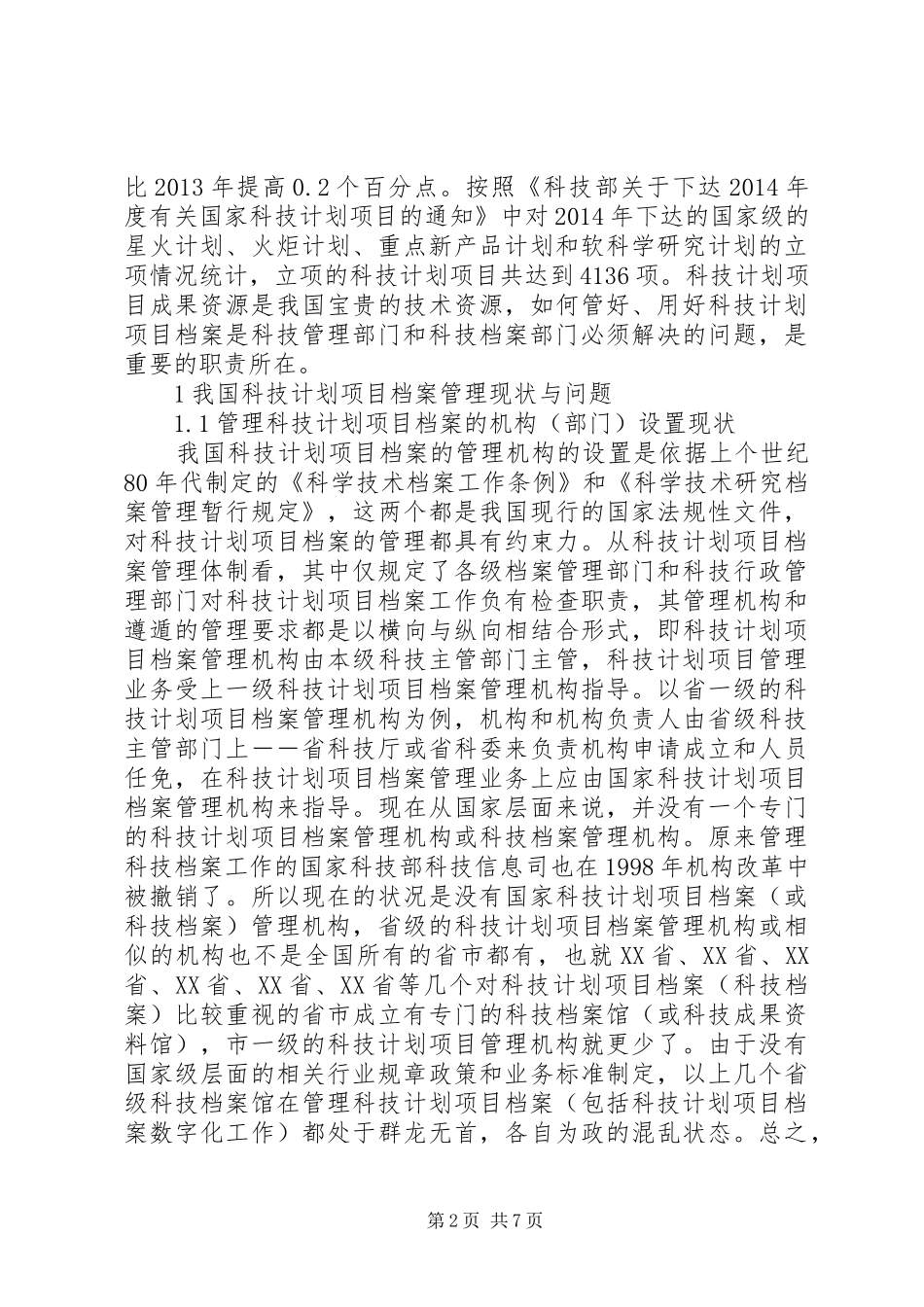 论新形势下我国科技计划项目档案工作的发展思路_第2页