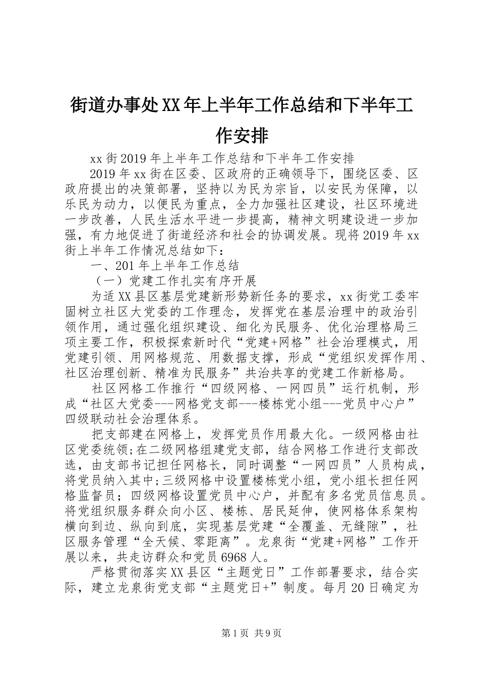 街道办事处XX年上半年工作总结和下半年工作安排_第1页