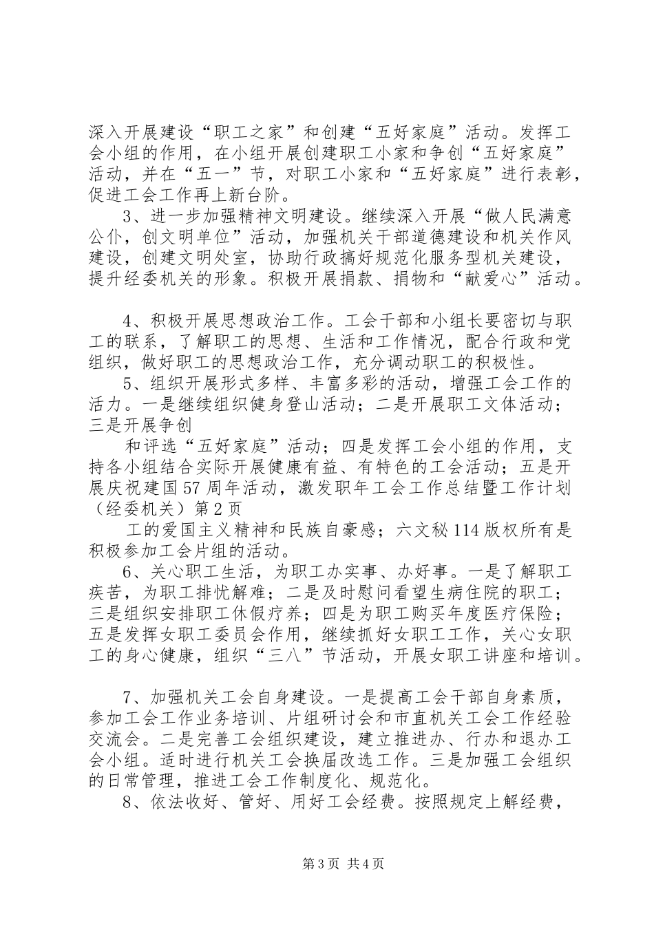 年工会工作总结暨工作计划(经委机关)_第3页