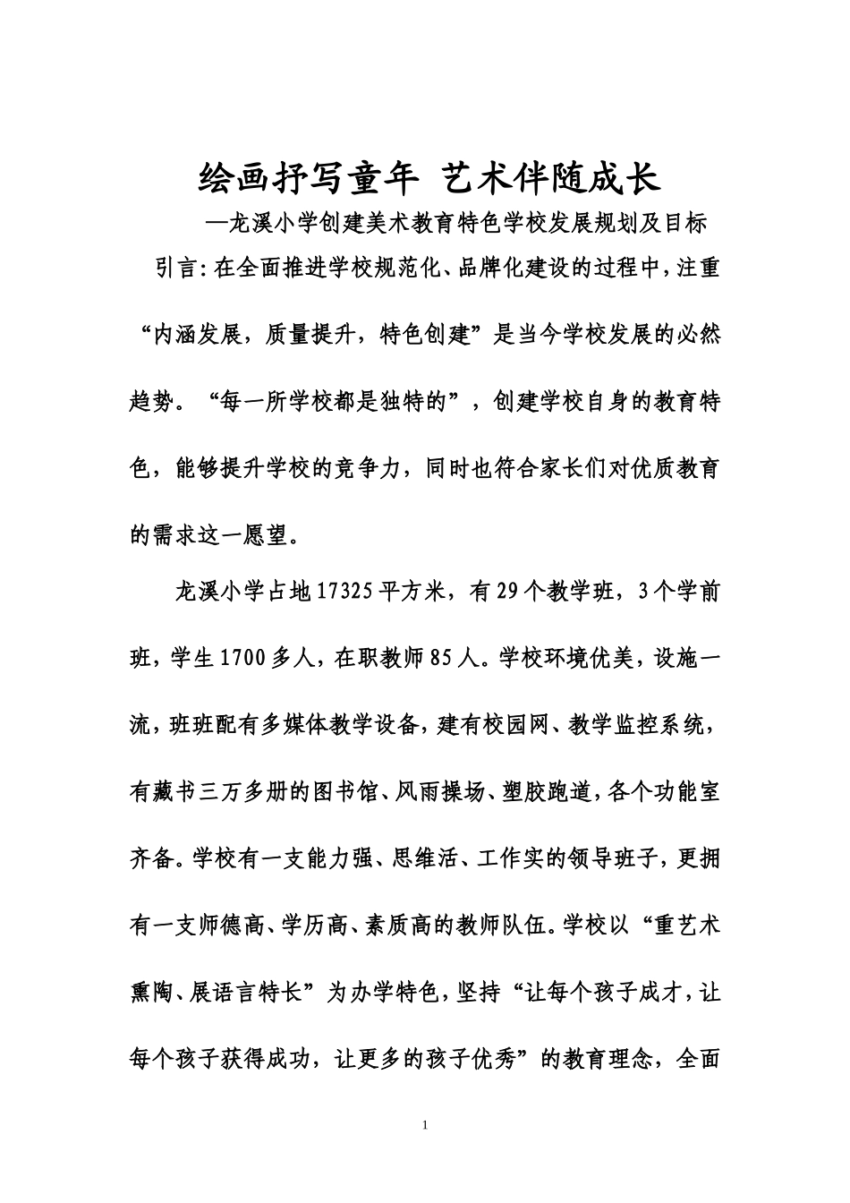 美术特色学校创建规划与目标_第1页