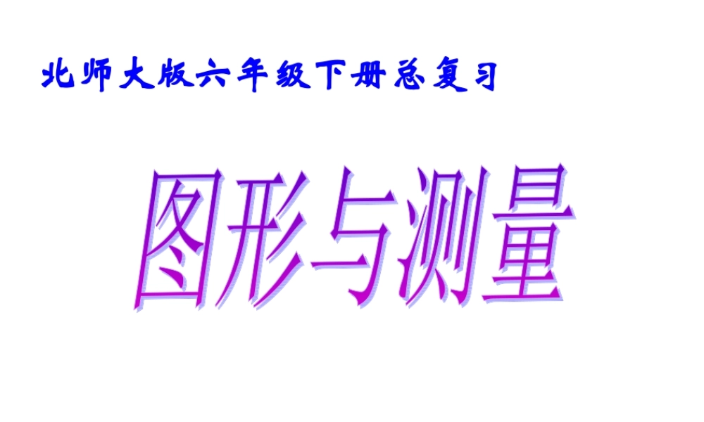 北师大版六年级下册总复习课件《图形与测量》