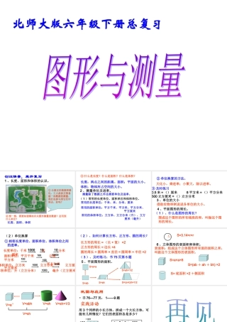 北师大版六年级下册总复习课件《图形与测量》