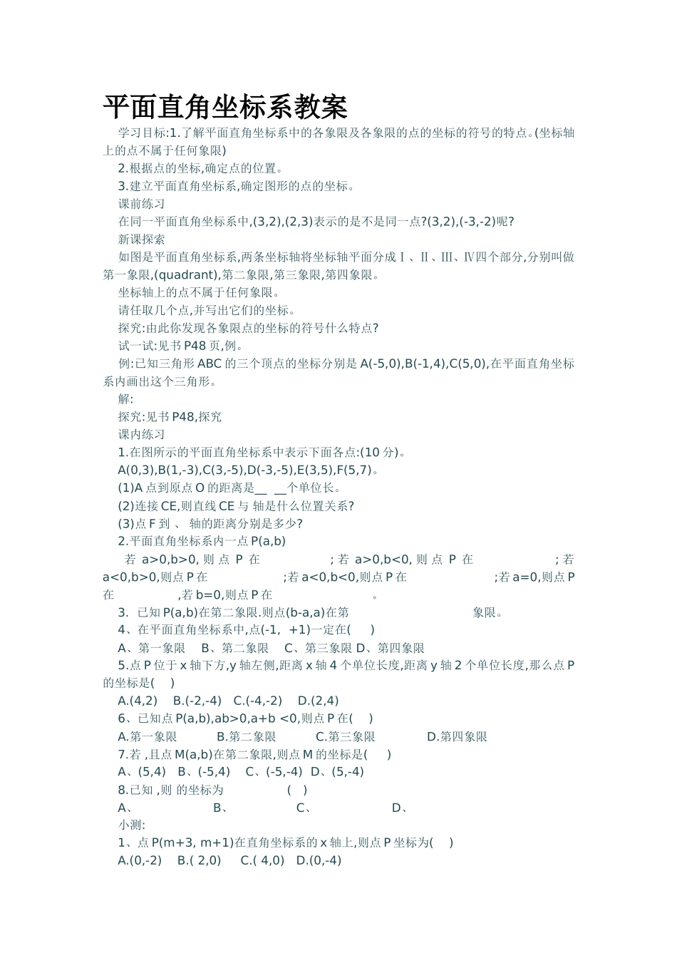 平面直角坐标系教案_第1页