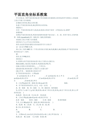 平面直角坐标系教案
