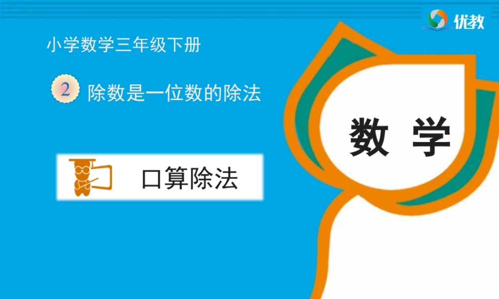 《口算除法（例1、例2）》教学课件1
