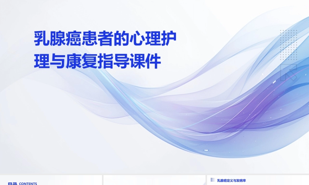乳腺癌患者的心理护理与康复指导课件