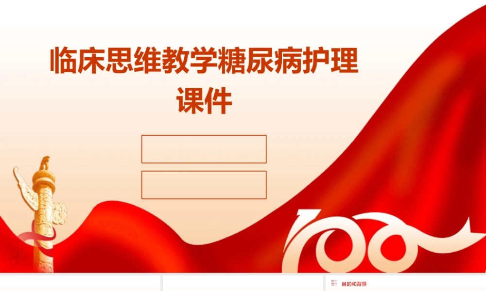 临床思维教学糖尿病护理课件