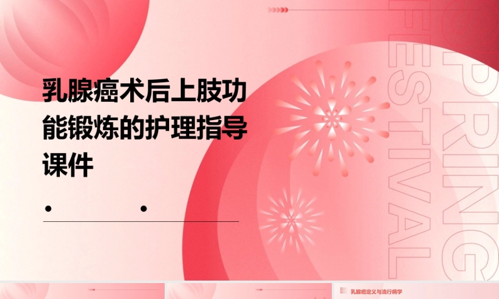 乳腺癌术后上肢功能锻炼的护理指导课件