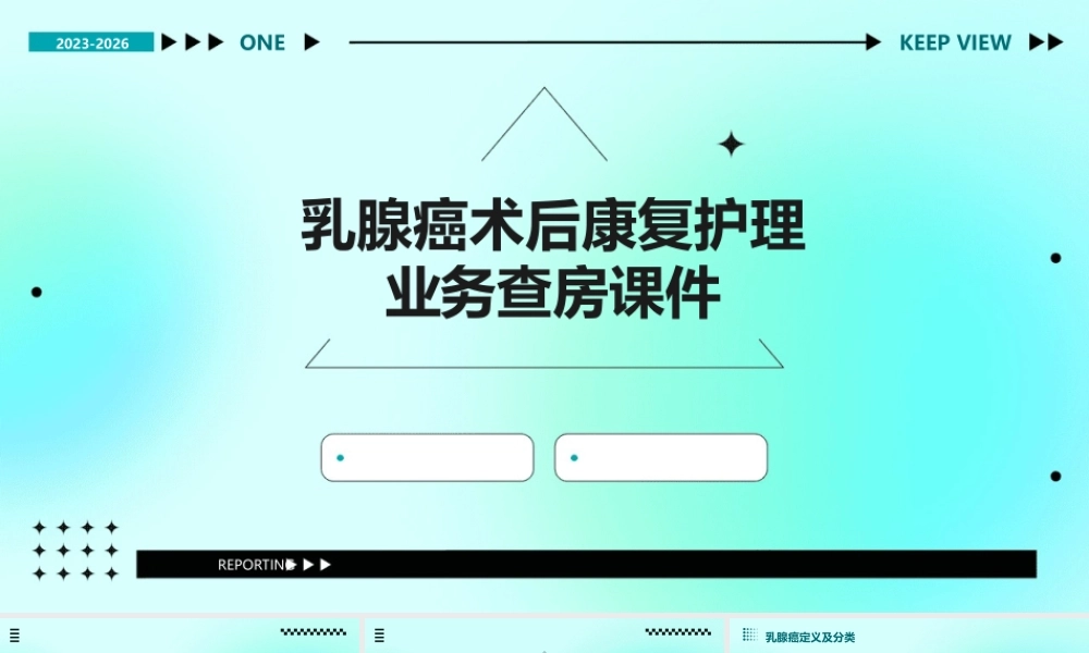 乳腺癌术后康复护理业务查房课件