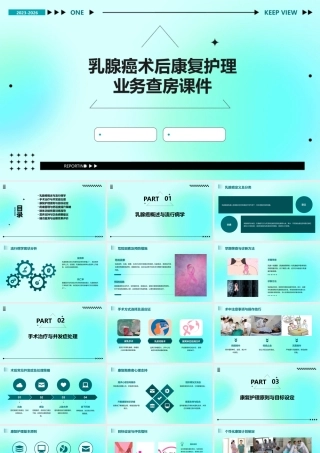 乳腺癌术后康复护理业务查房课件