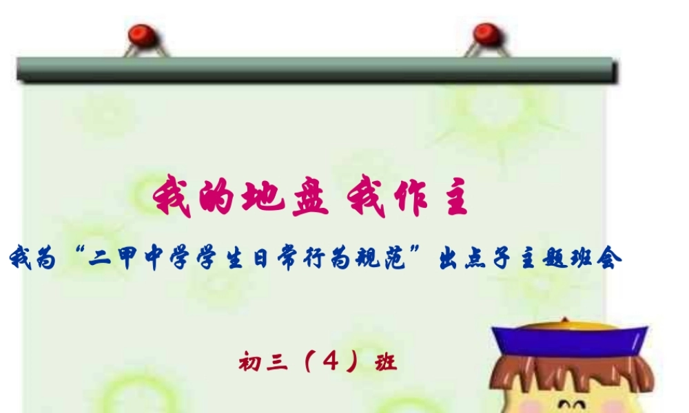 中学生日常行为规范主题班会