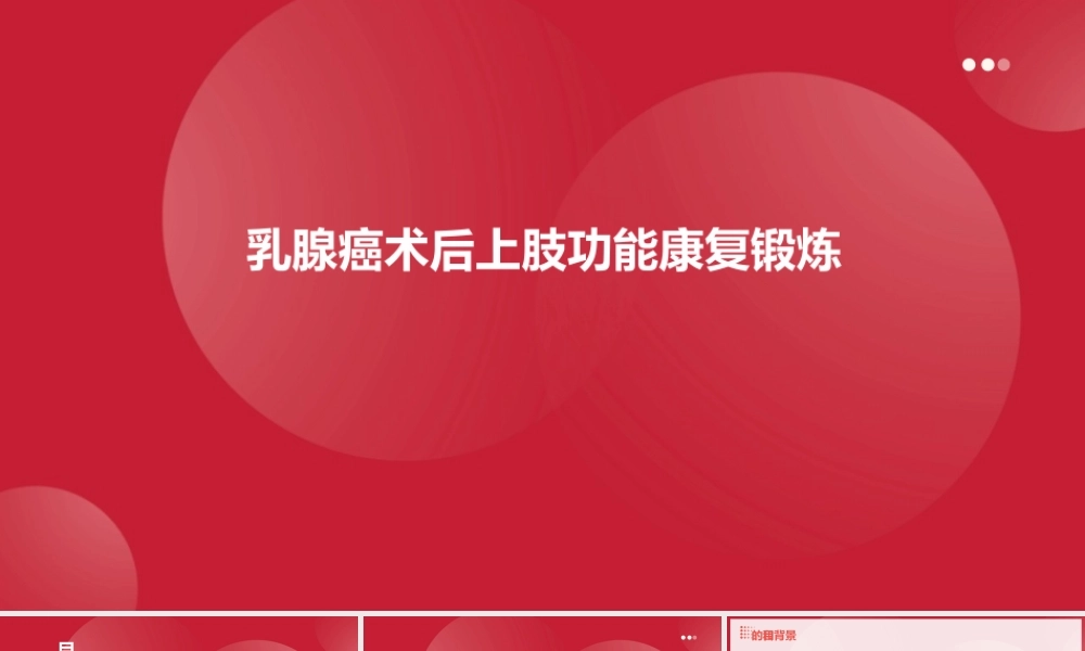 乳腺癌术后上肢功能康复锻炼