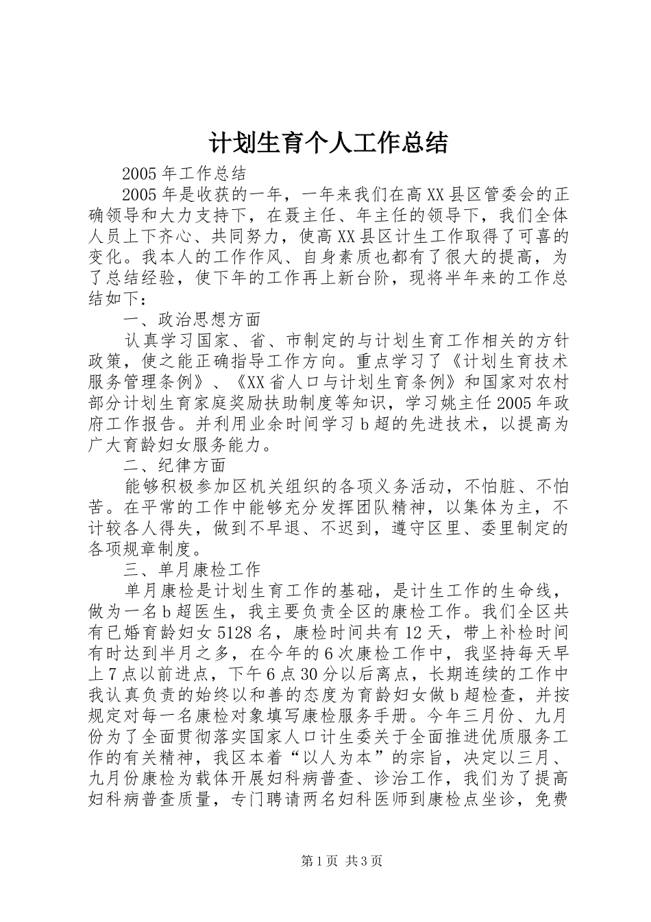 计划生育个人工作总结_1_第1页