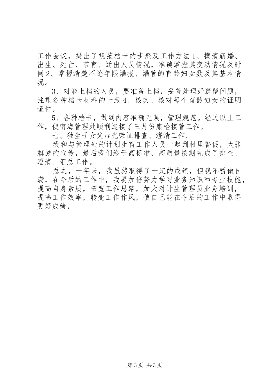 计划生育个人工作总结_1_第3页