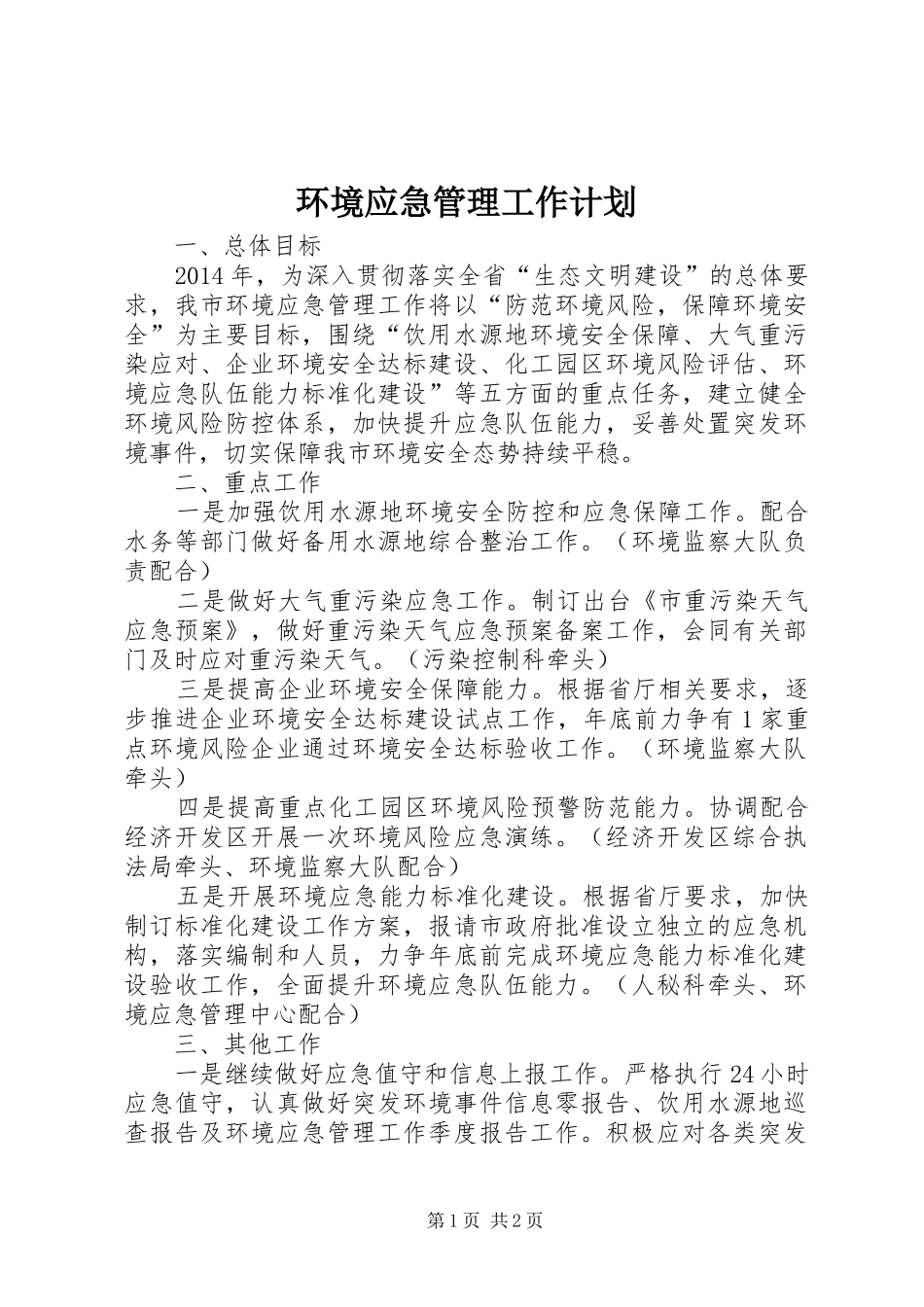 环境应急管理工作计划_第1页