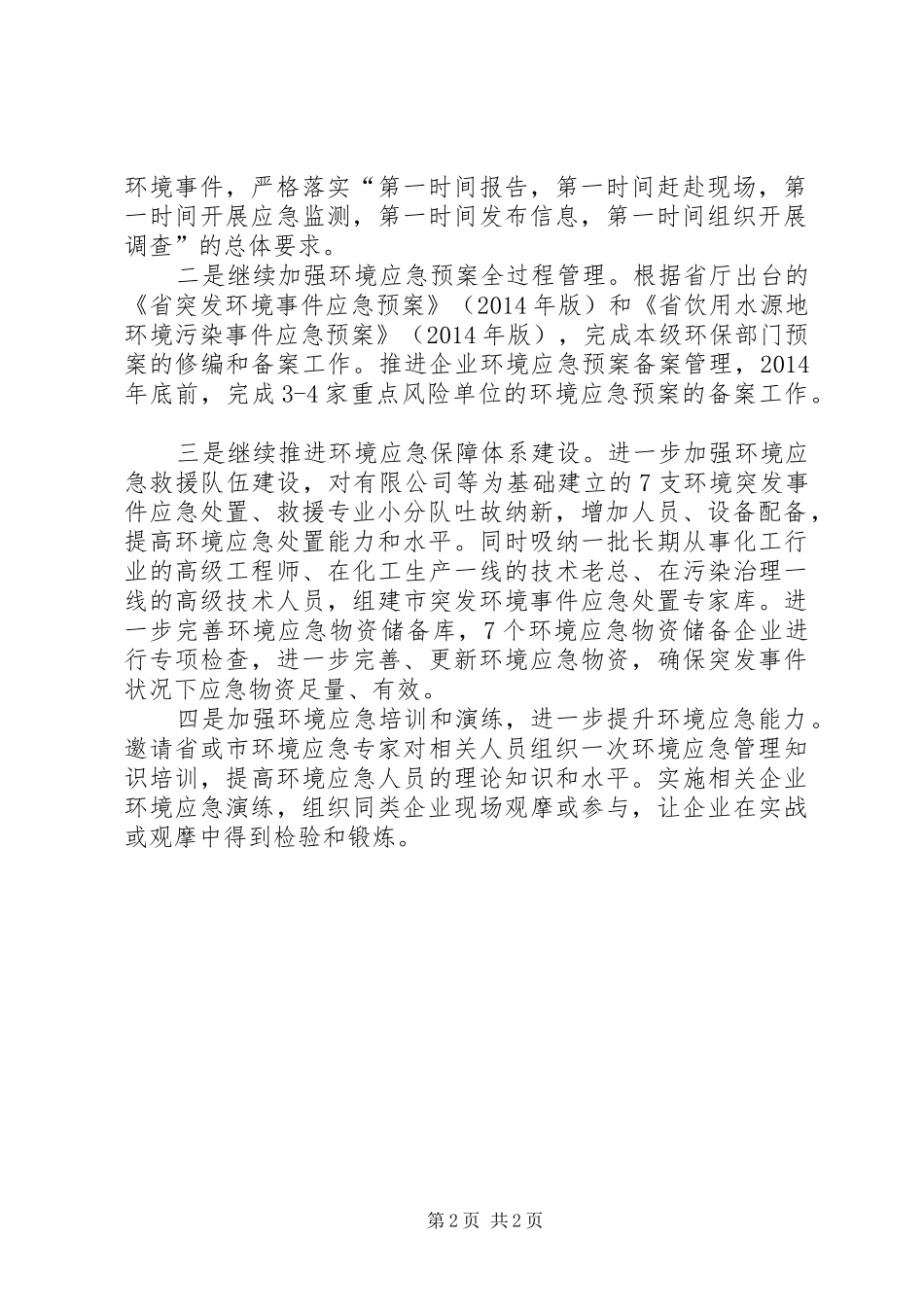 环境应急管理工作计划_第2页
