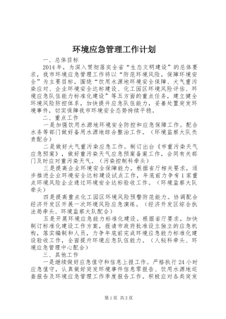 环境应急管理工作计划