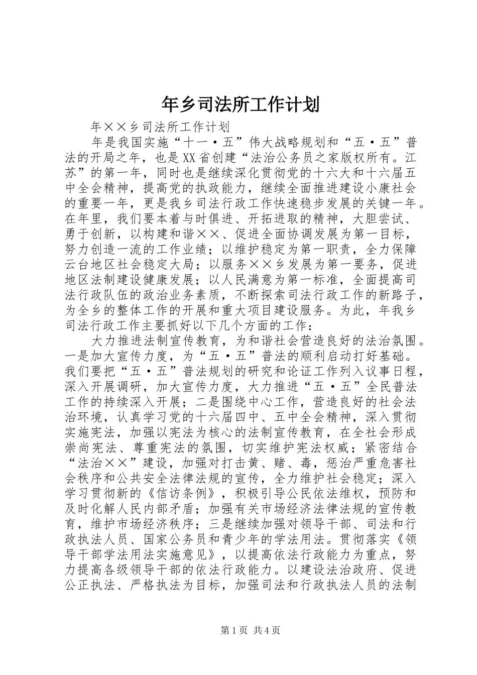 年乡司法所工作计划_第1页