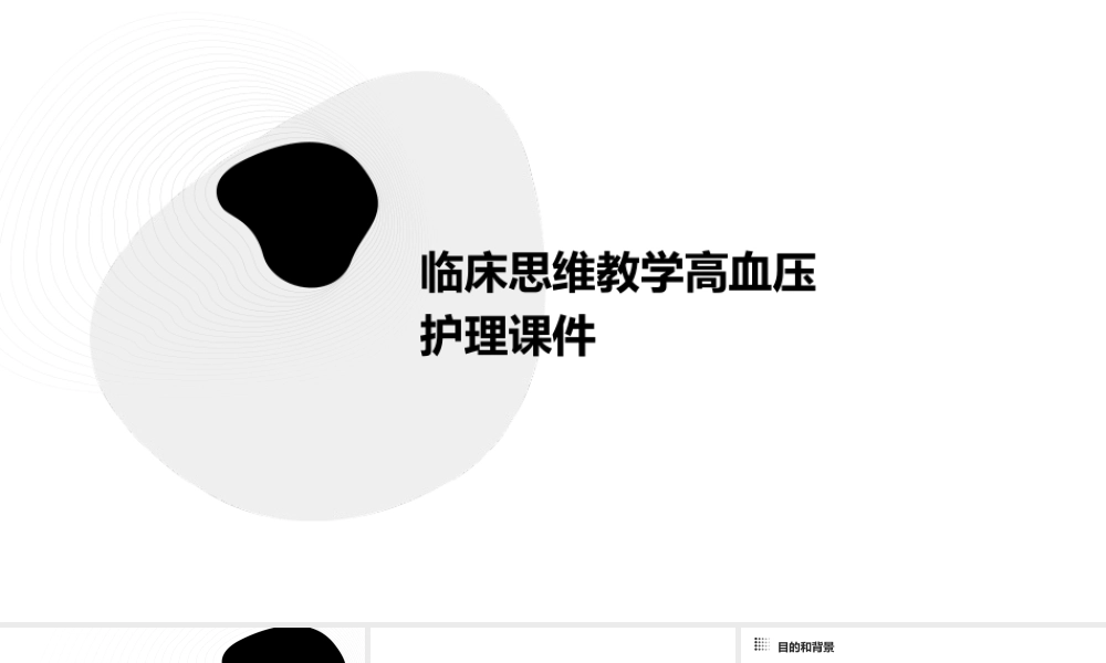 临床思维教学高血压护理课件