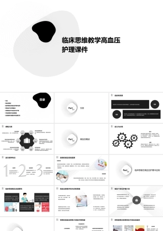 临床思维教学高血压护理课件