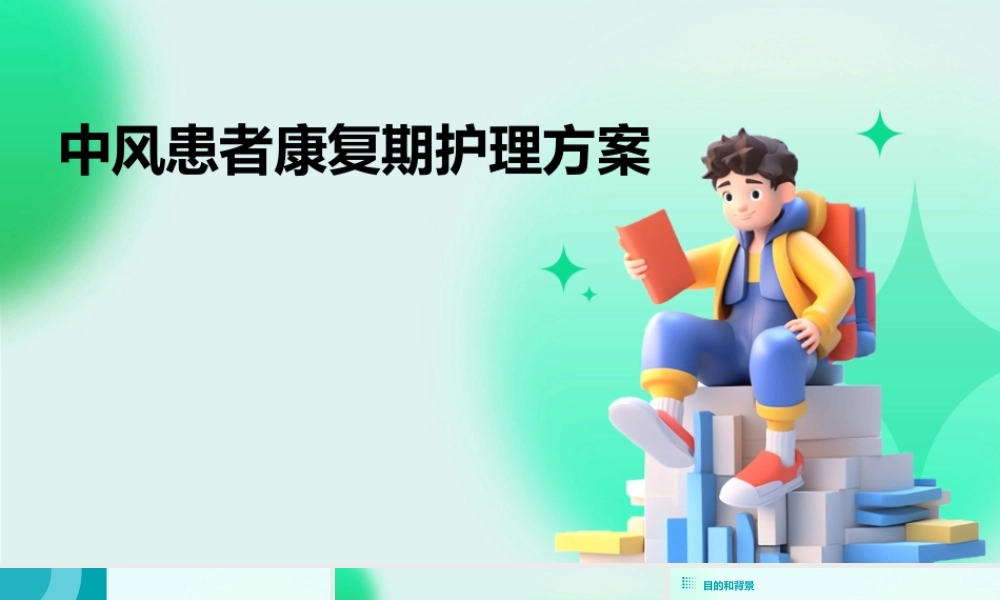 中风患者康复期护理方案