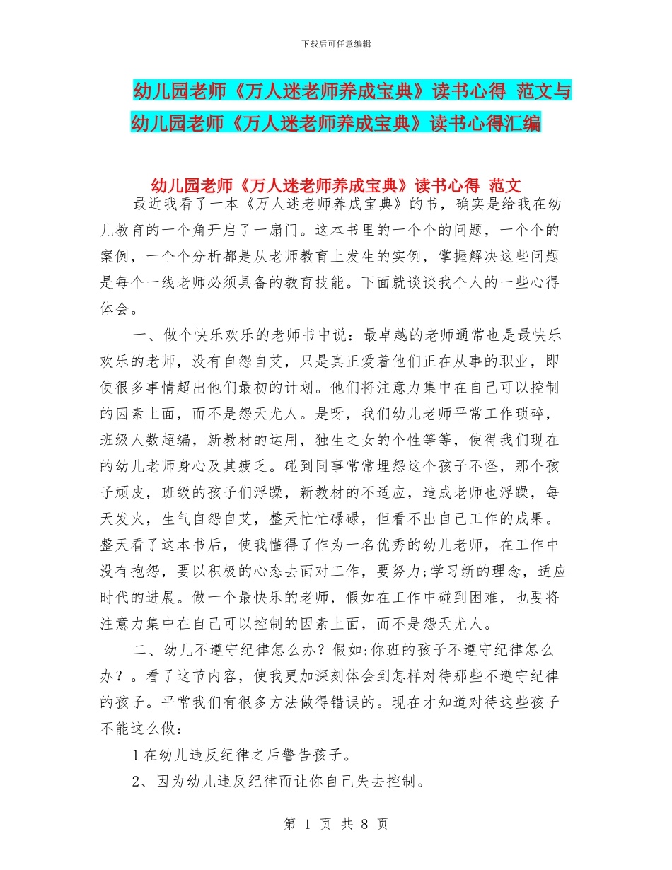 幼儿园教师《万人迷老师养成宝典》读书心得-范文与幼儿园教师《万人迷老师养成宝典》读书心得汇编_第1页