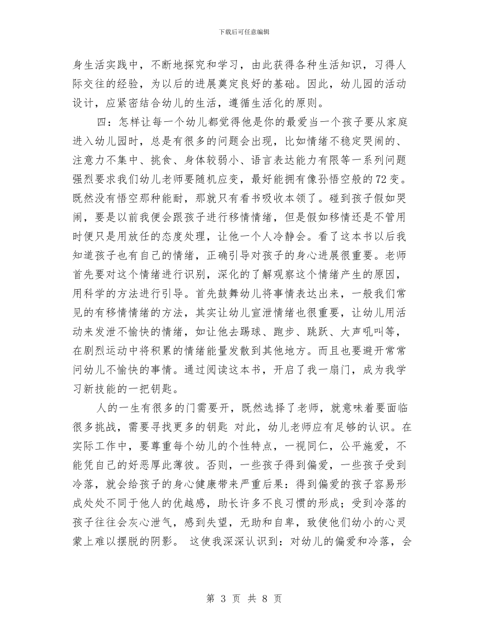 幼儿园教师《万人迷老师养成宝典》读书心得-范文与幼儿园教师《万人迷老师养成宝典》读书心得汇编_第3页