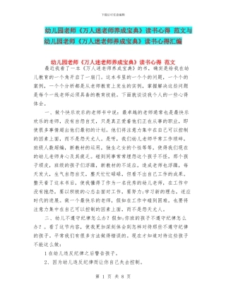 幼儿园教师《万人迷老师养成宝典》读书心得-范文与幼儿园教师《万人迷老师养成宝典》读书心得汇编