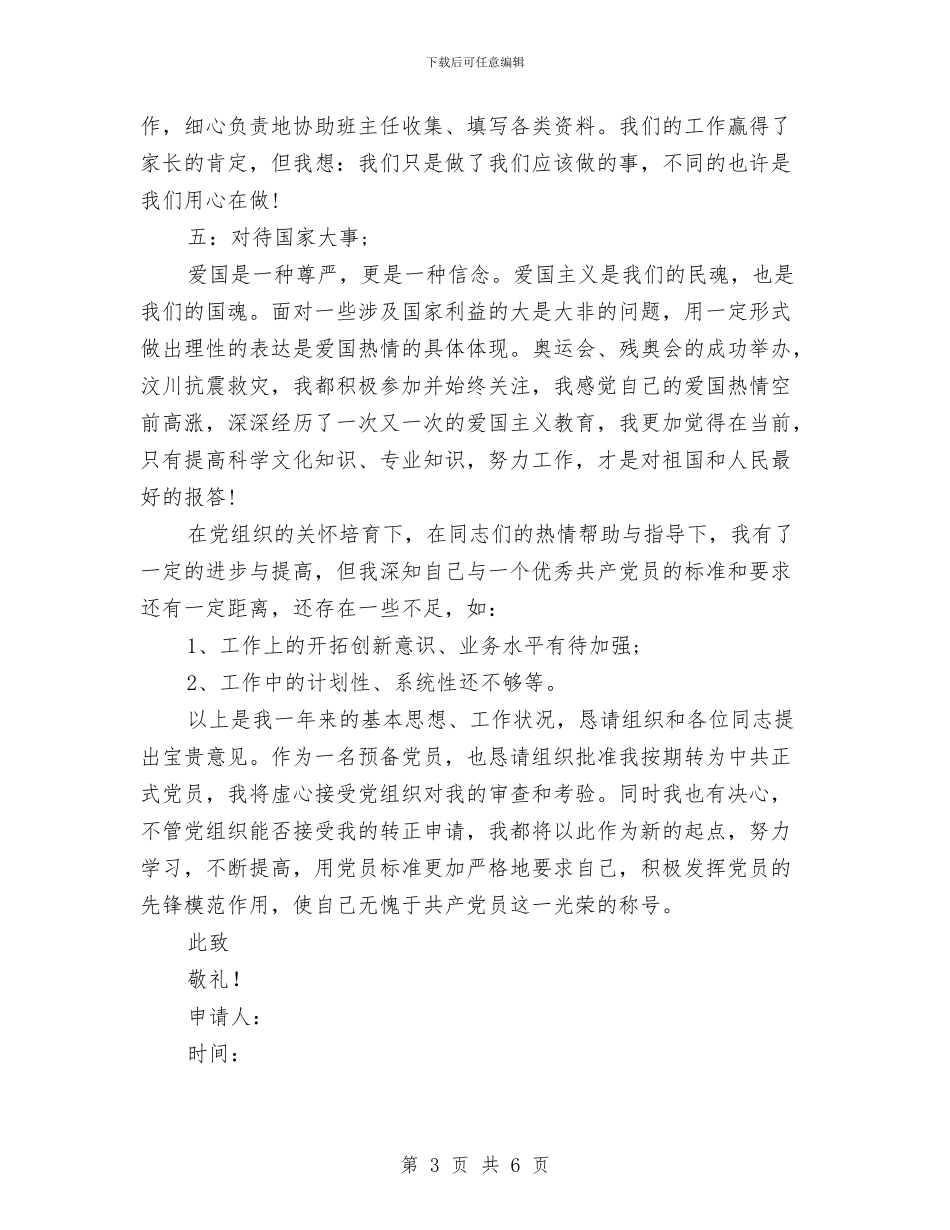 幼儿园教师9月入党转正申请书与幼儿园教师“十五”培训工作自查报告汇编_第3页