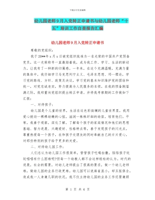 幼儿园教师9月入党转正申请书与幼儿园教师“十五”培训工作自查报告汇编