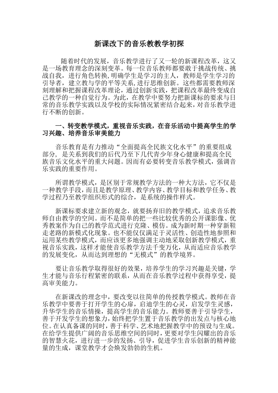 新课改下的音乐教教学初探_第1页