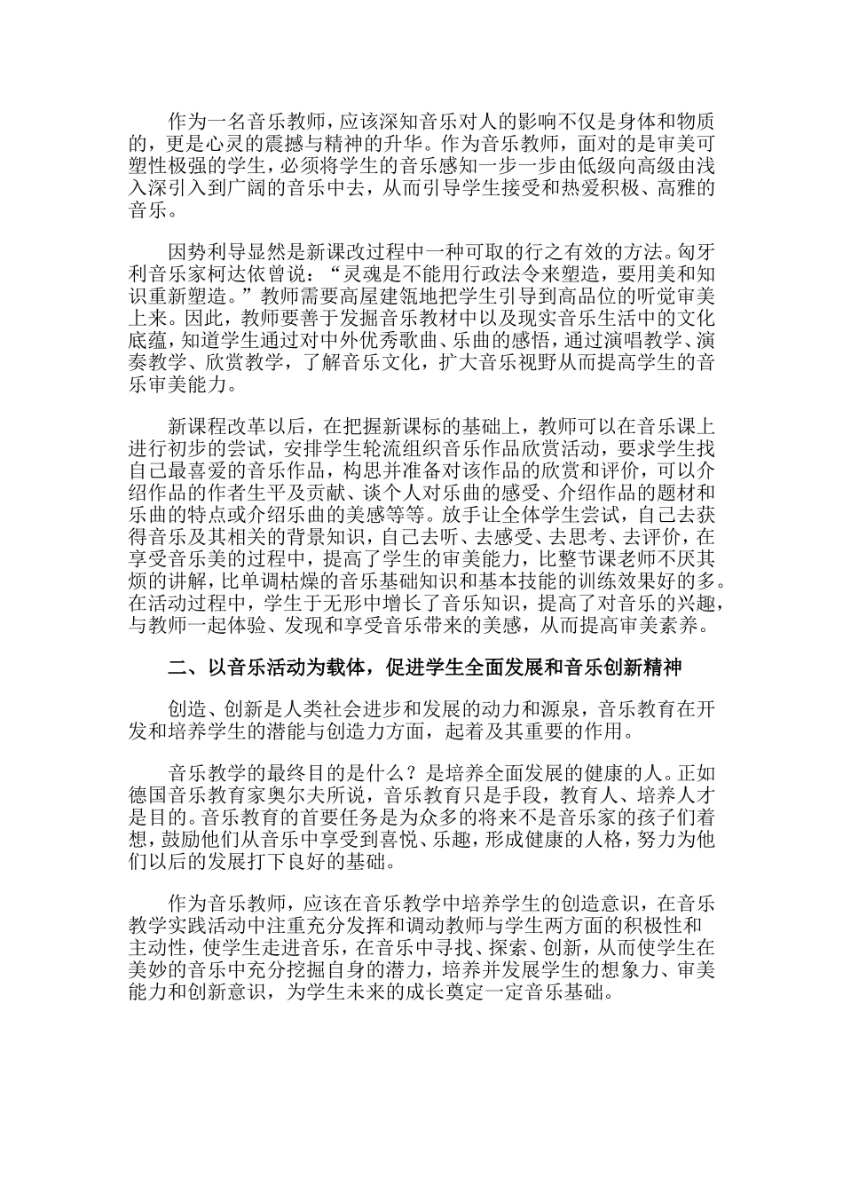 新课改下的音乐教教学初探_第2页