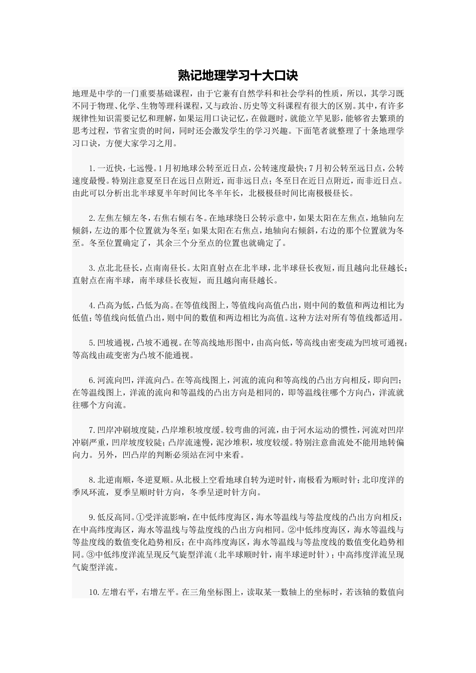 熟记地理学习十大口诀_第1页