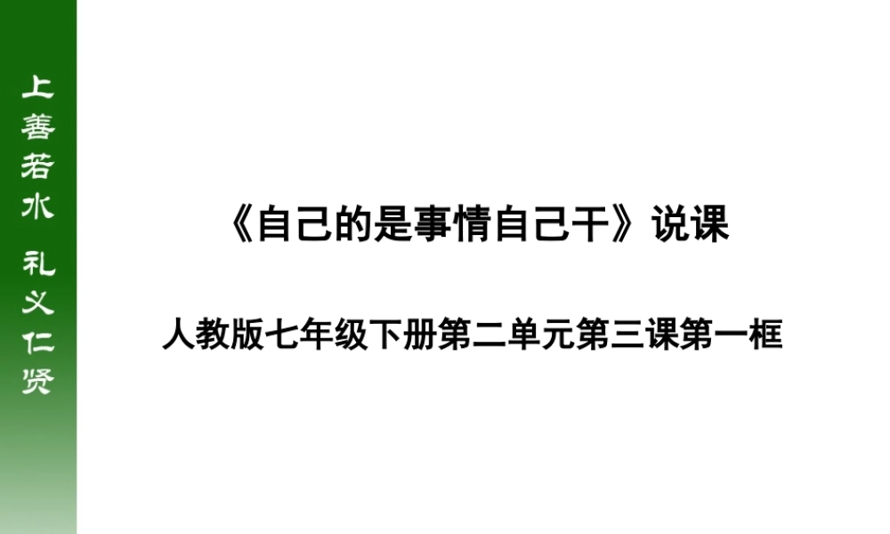 《自己的事情自己干》说课稿(王健)
