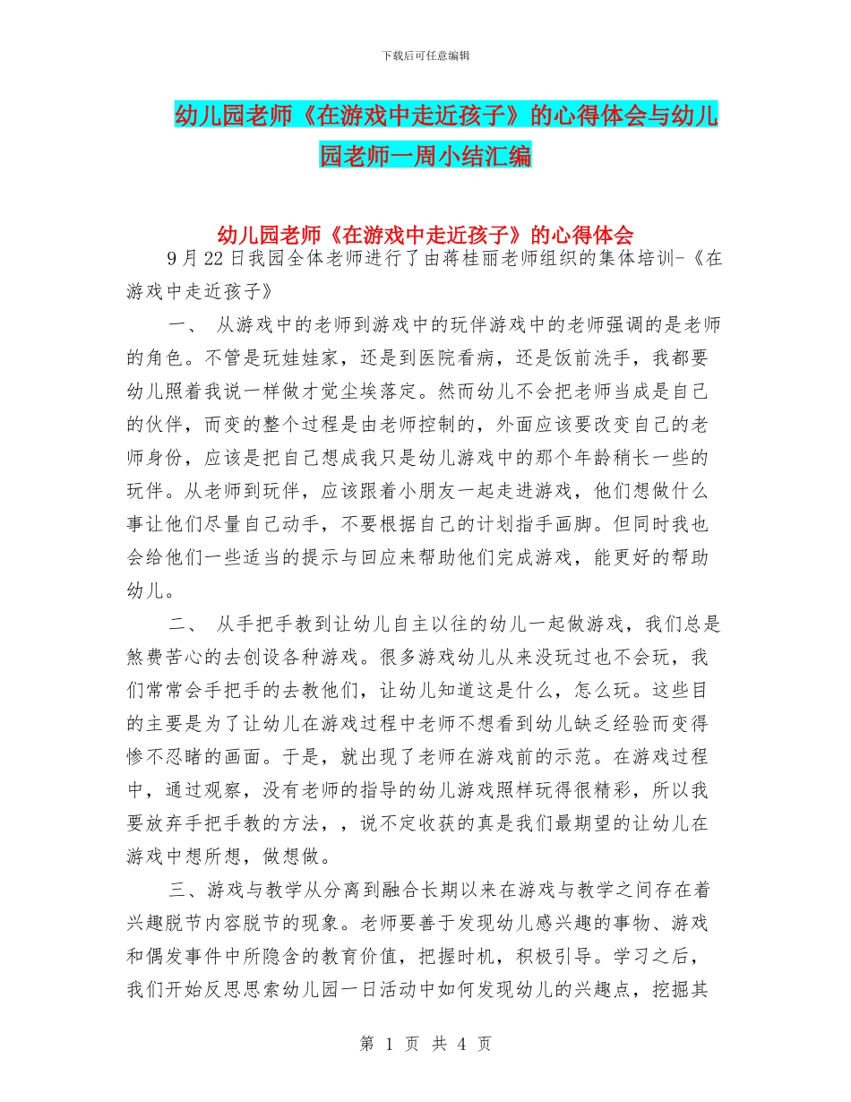 幼儿园教师《在游戏中走近孩子》的心得体会与幼儿园教师一周小结汇编_第1页