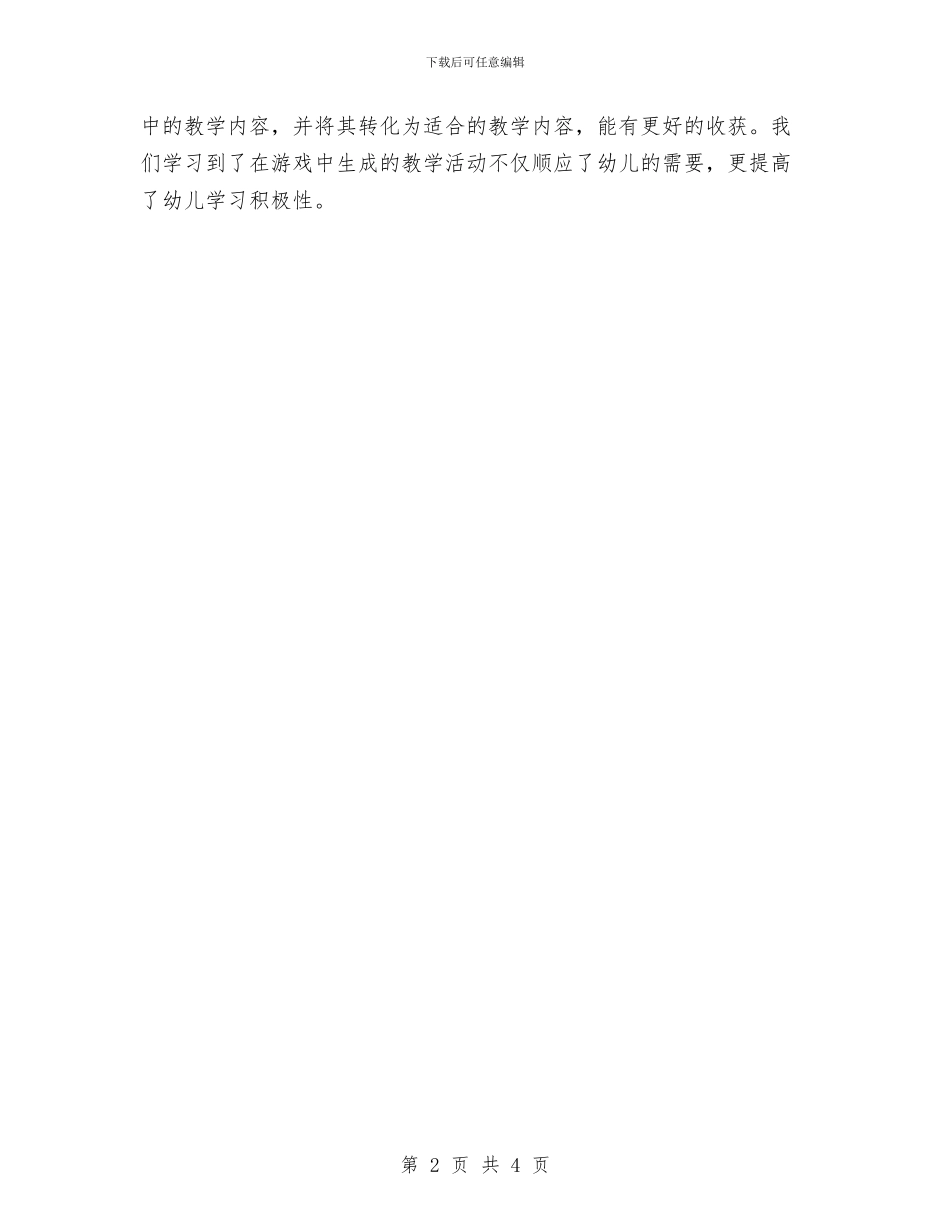 幼儿园教师《在游戏中走近孩子》的心得体会与幼儿园教师一周小结汇编_第2页