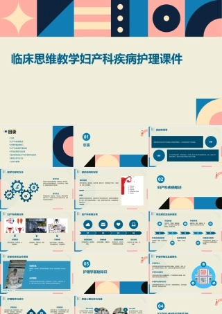 临床思维教学妇产科疾病护理课件