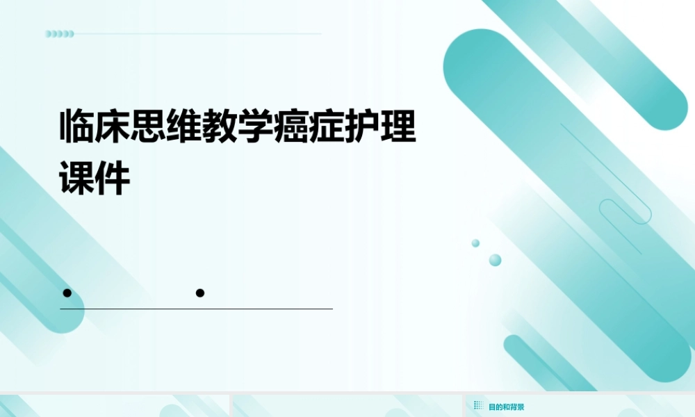 临床思维教学癌症护理课件