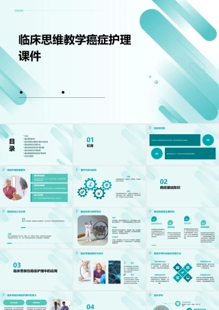 临床思维教学癌症护理课件