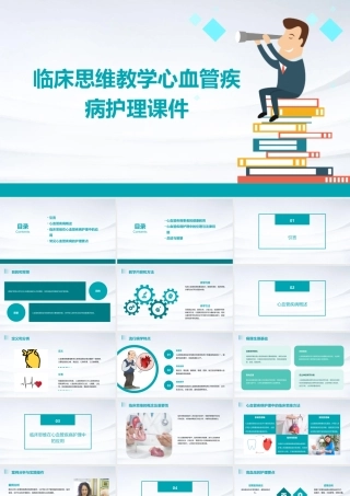 临床思维教学心血管疾病护理课件
