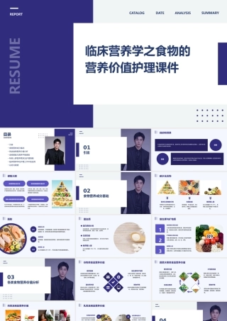 临床营养学之食物的营养价值护理课件