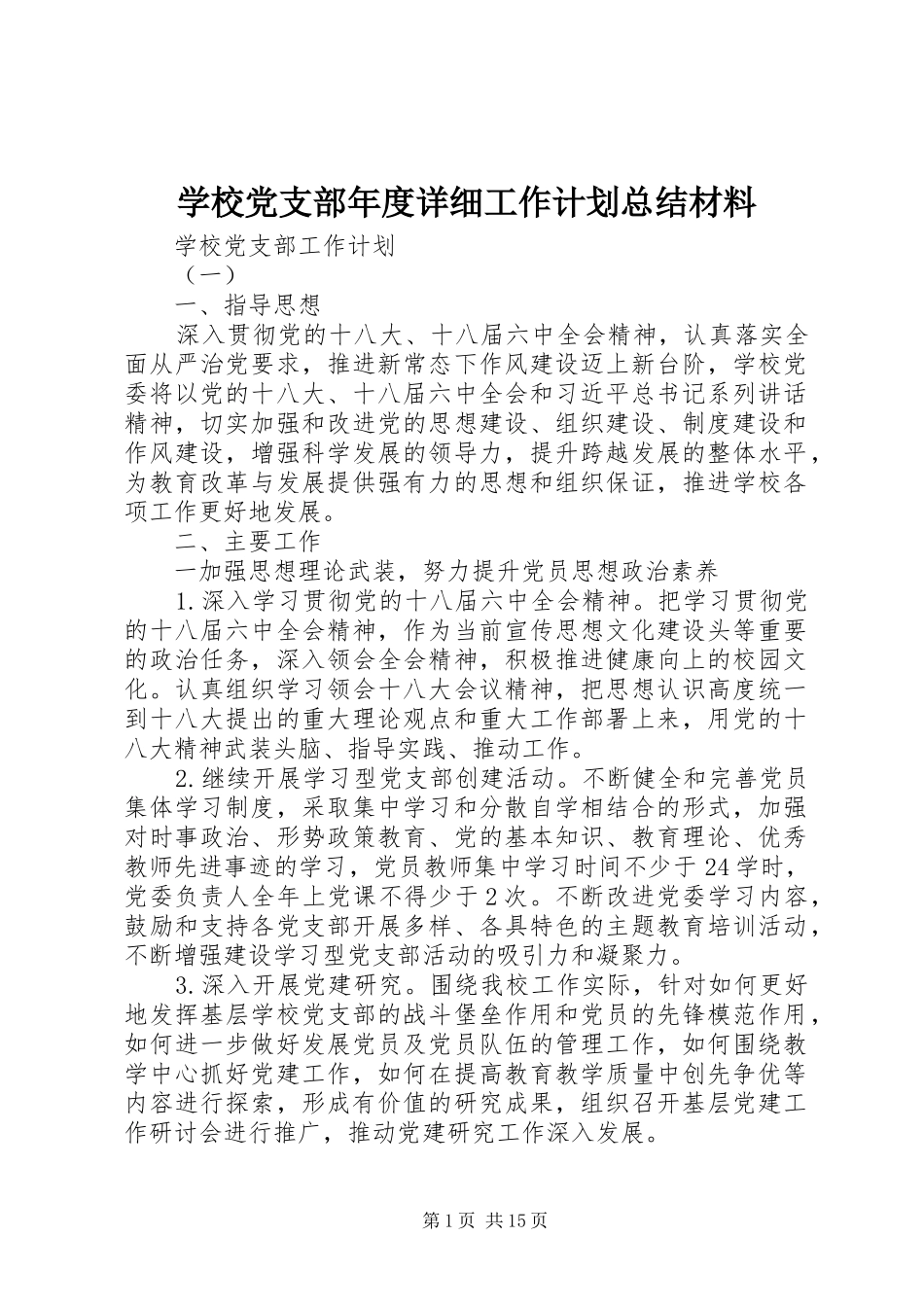 学校党支部年度详细工作计划总结材料_第1页