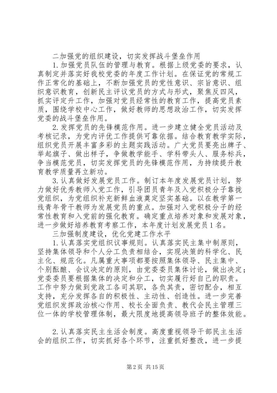 学校党支部年度详细工作计划总结材料_第2页