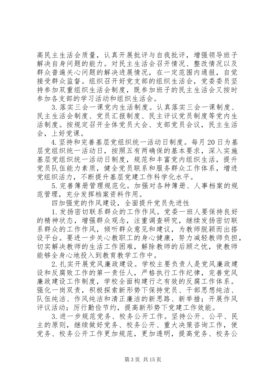 学校党支部年度详细工作计划总结材料_第3页