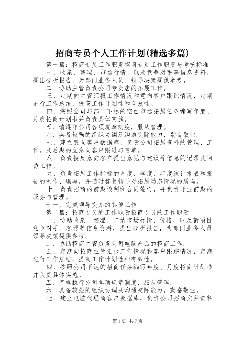 招商专员个人工作计划(精选多篇)_1_第1页