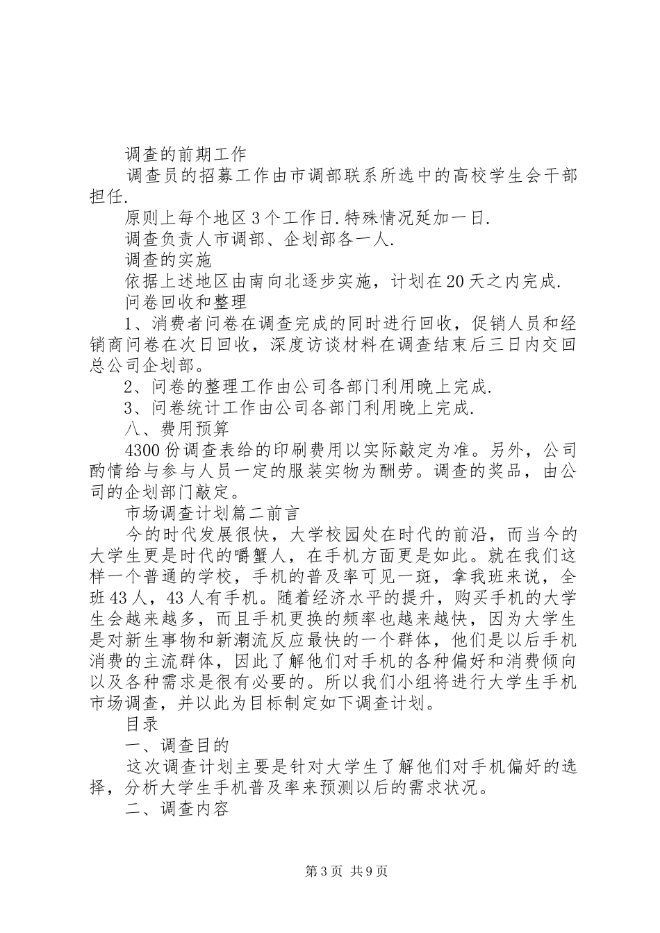 市场调查计划书范文_第3页