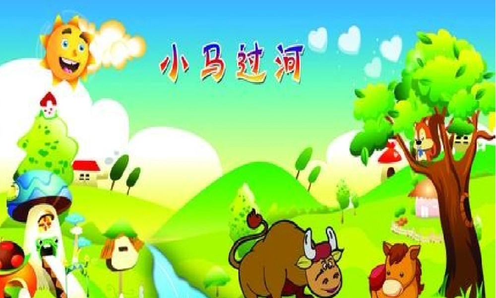 小马过河课件